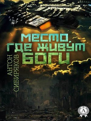 cover image of Место, где живут Боги